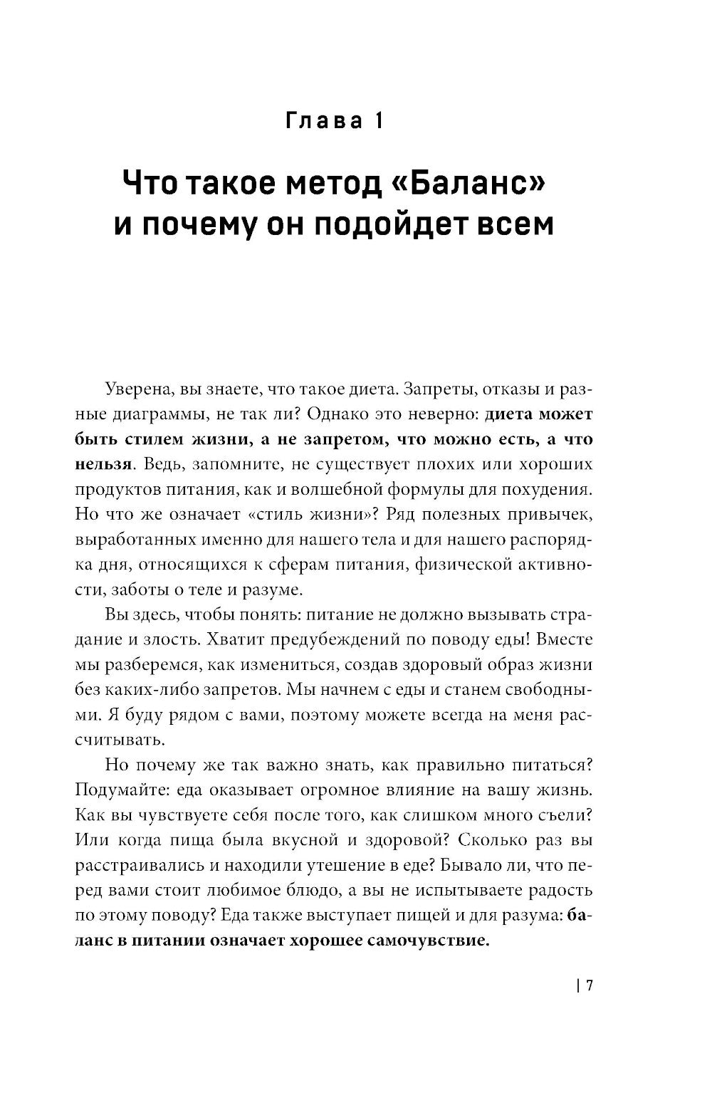 Система БАЛАНС. Как питаться, чтобы не сидеть на диете и диете