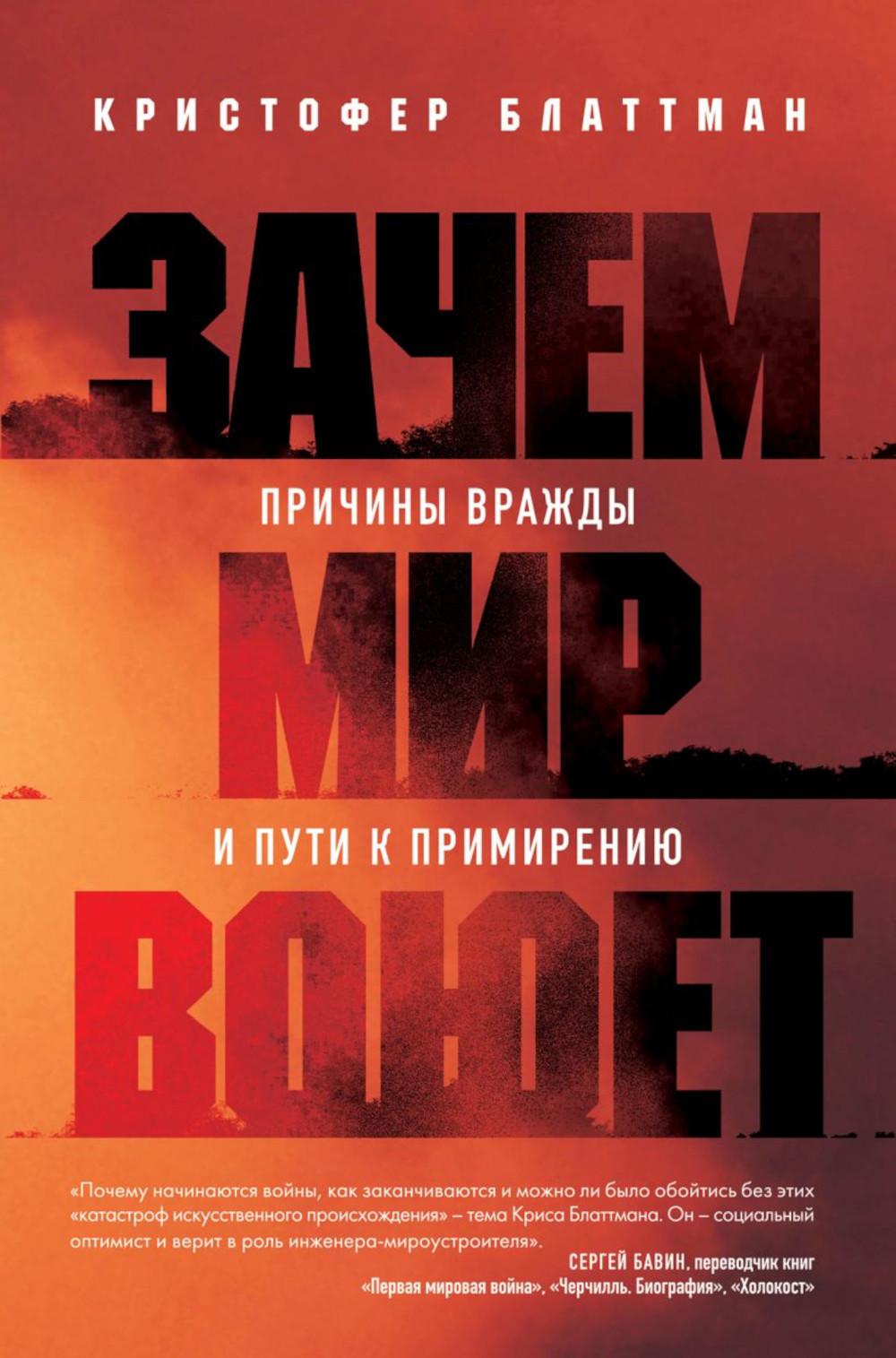 Зачем мир воюет: любовь к врагам и путь к примирению
