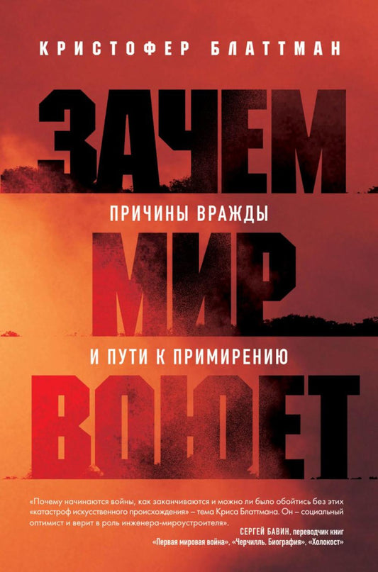Зачем мир воюет: любовь к врагам и путь к примирению