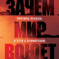 Зачем мир воюет: любовь к врагам и путь к примирению