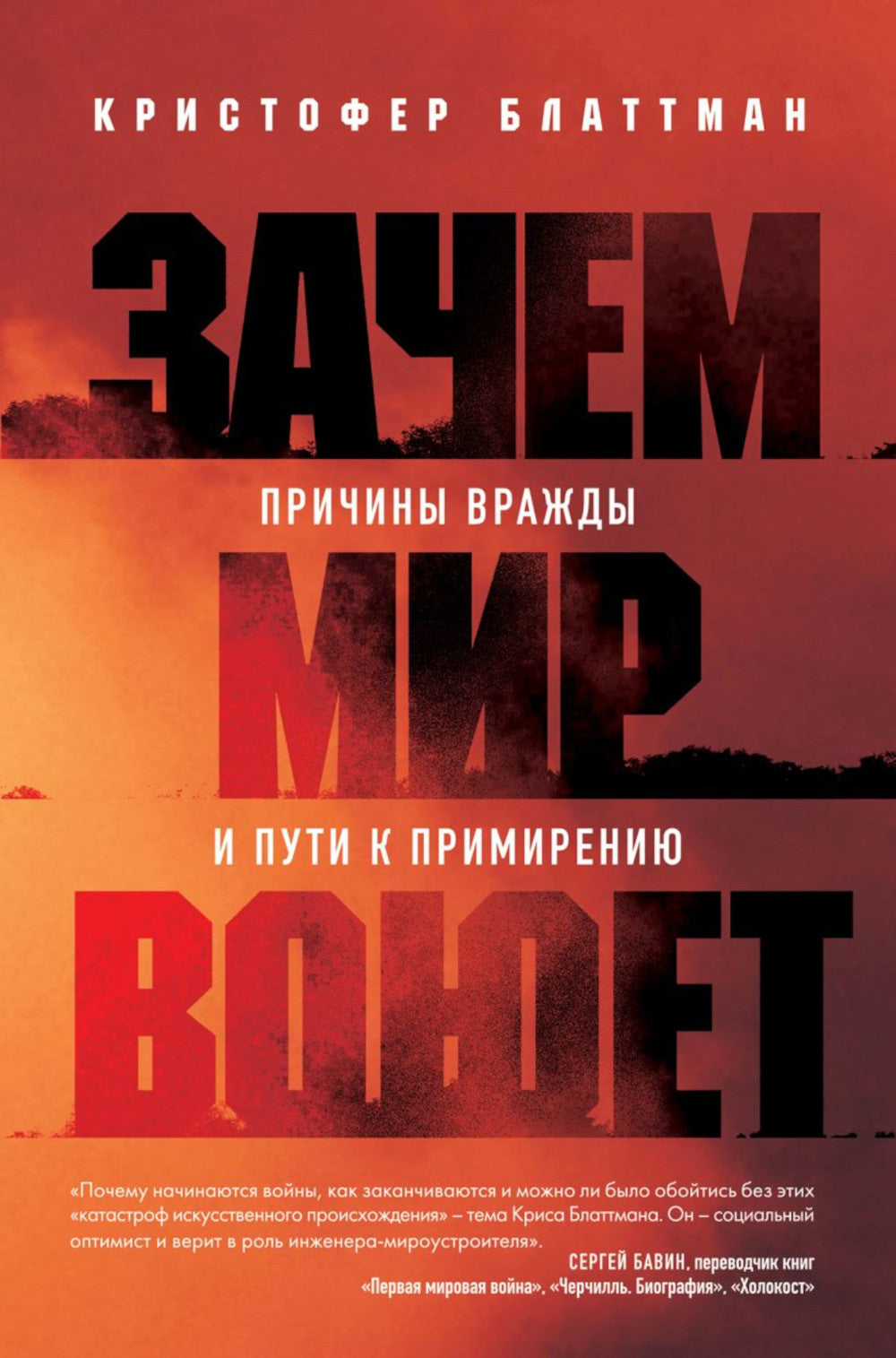 Зачем мир воюет: любовь к врагам и путь к примирению