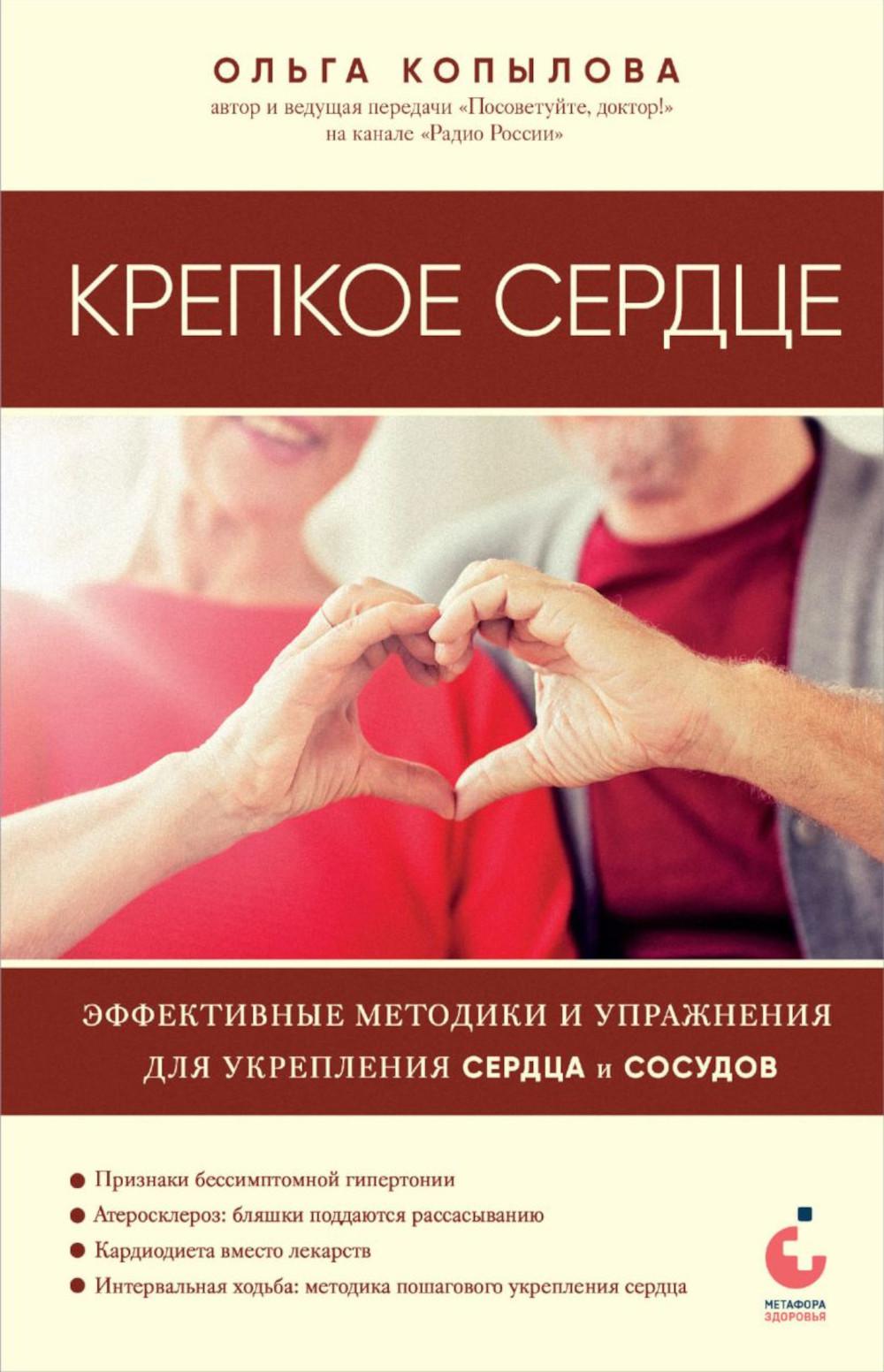 Крепкое сердце. Эффективные методики и упражнения для сердца и сосудов