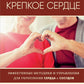 Крепкое сердце. Эффективные методики и упражнения для сердца и сосудов