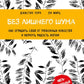Без лишнего шума. Как оградить себя от тревожных новостей и радость вернуть жизнь
