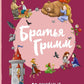 Братья Гримм. Волшебные сказки