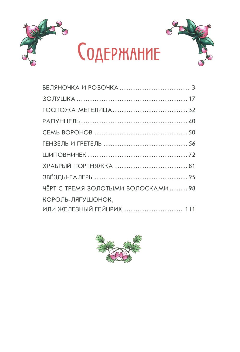 Братья Гримм. Волшебные сказки