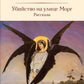 Убийство на улице Морг: рассказы