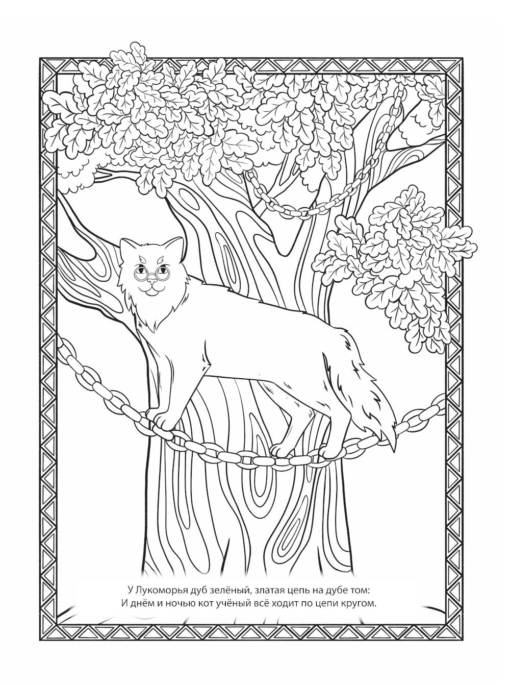 Руслан и Людмила. Раскраска