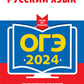 ОГЭ-2024. Russe язык