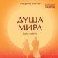 Душа мира. Притчи о любви и мудрости
