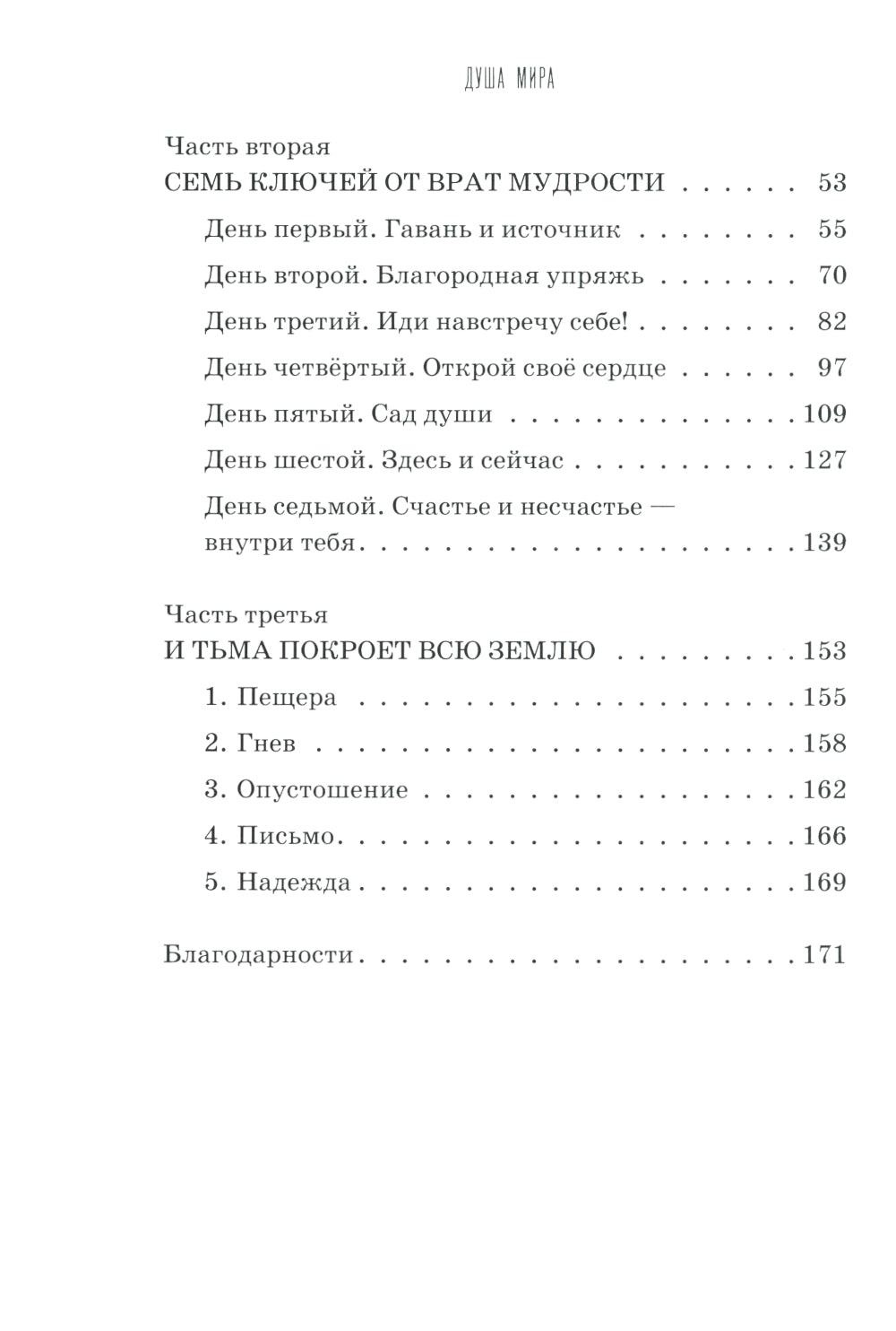 Душа мира. Притчи о любви и мудрости