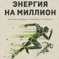 Энергия на миллион. Как быть бодрым и победить усталость