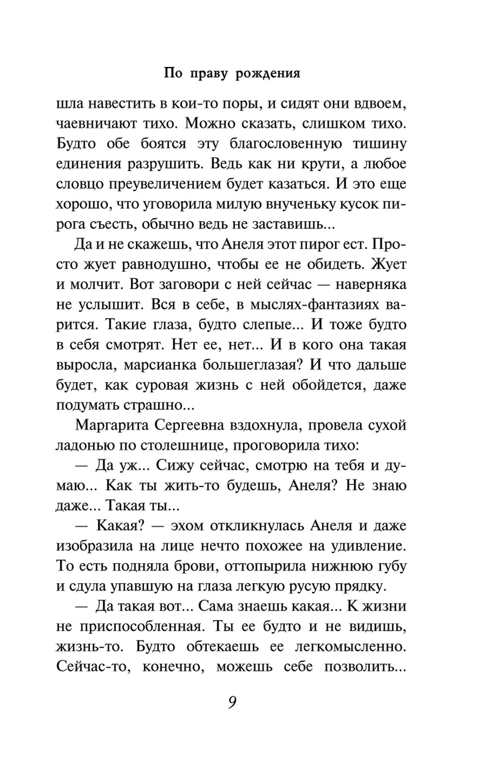 По праву рождения