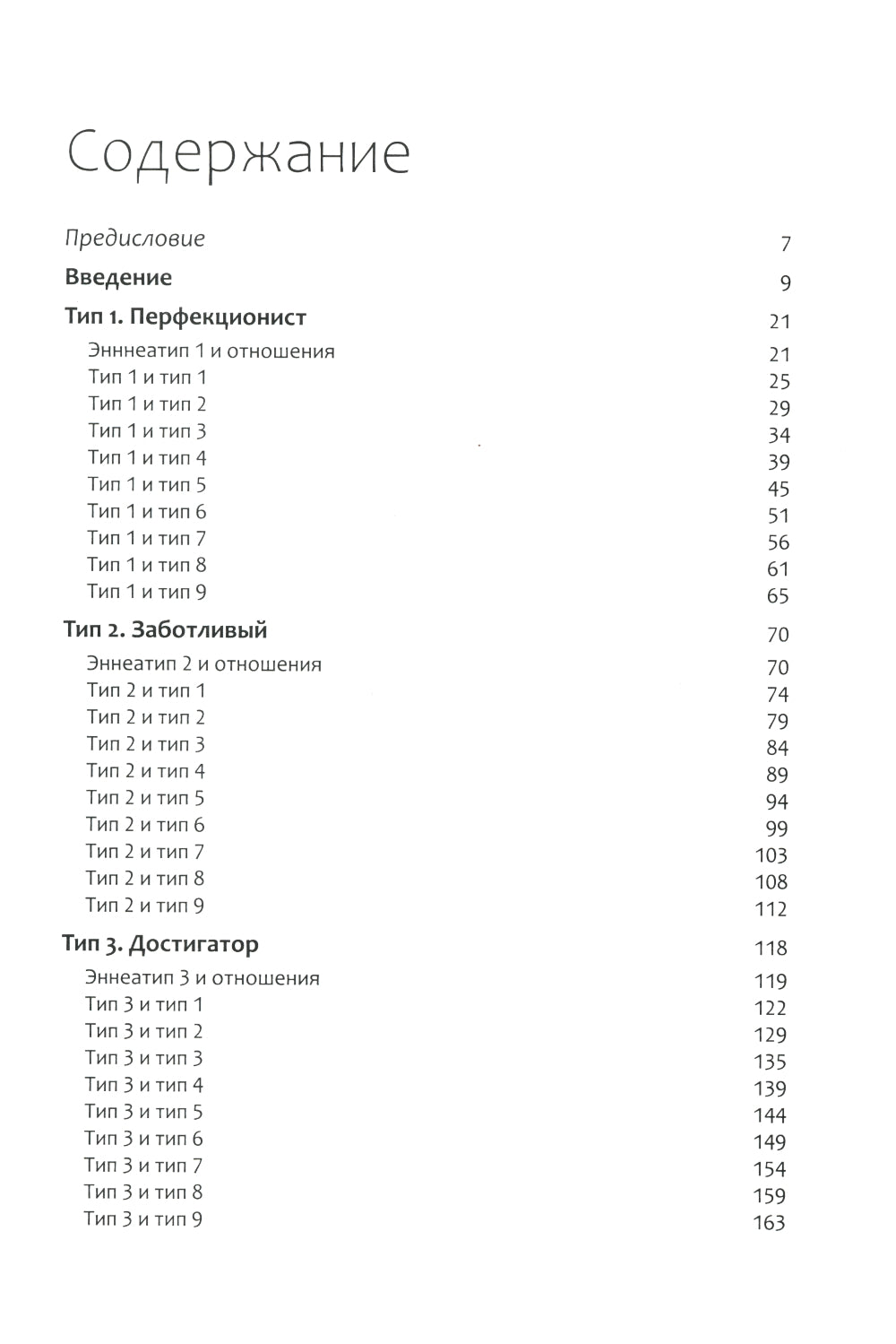 Эннеаграмма: Ключи к счастливым отношениям