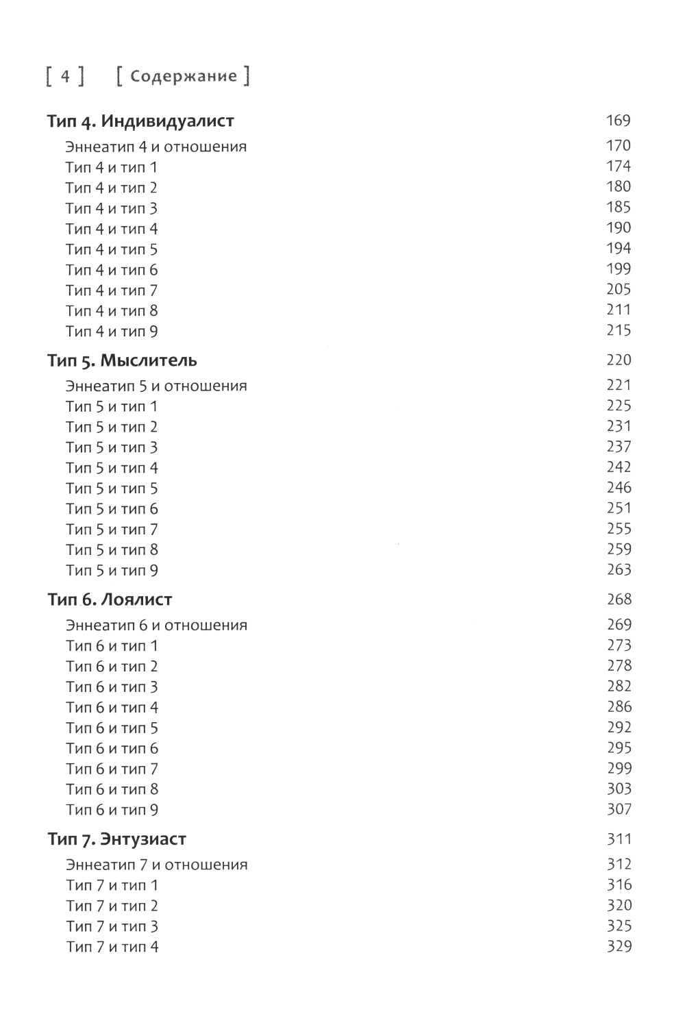 Эннеаграмма: Ключи к счастливым отношениям