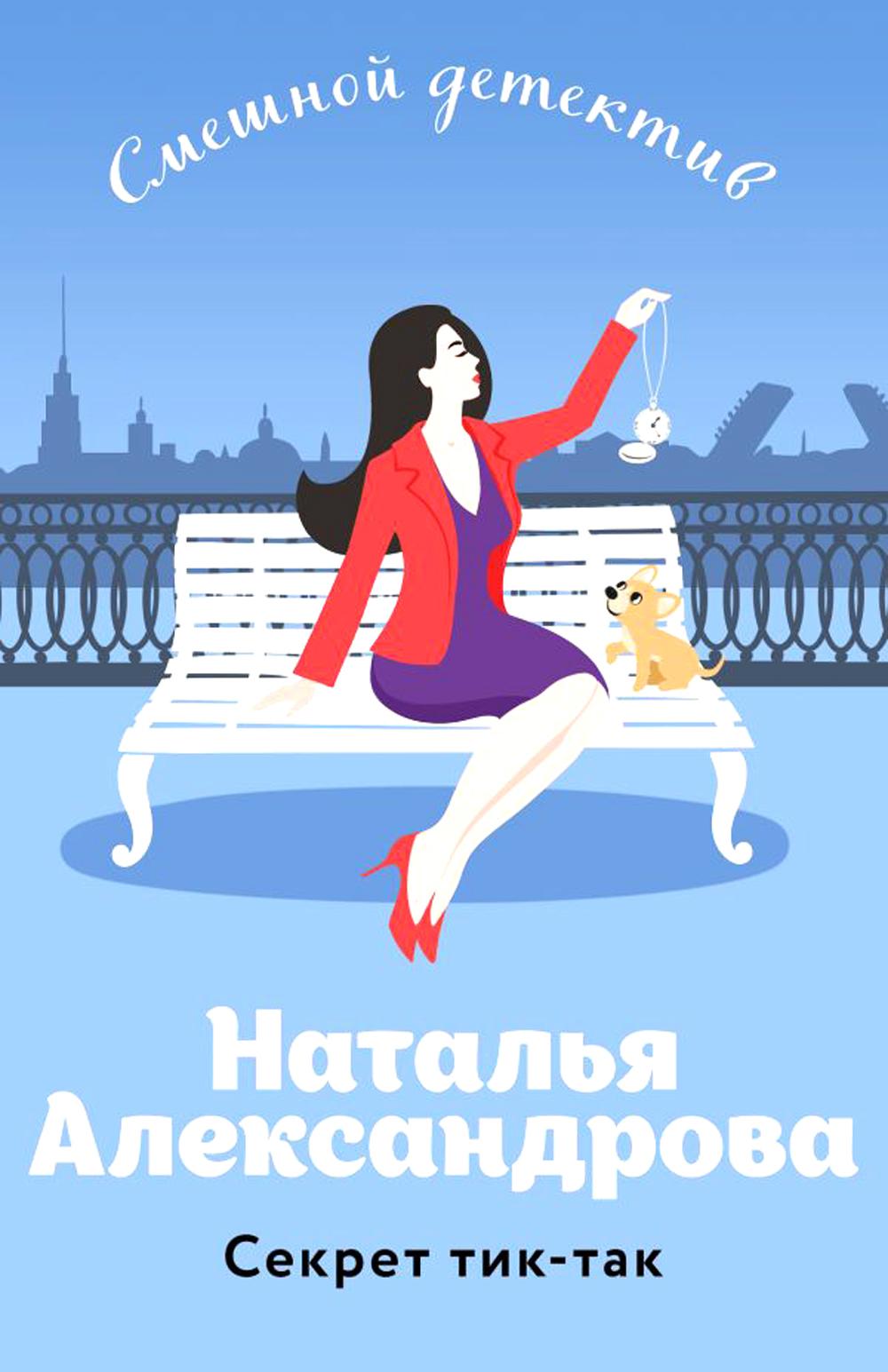 Секрет тик-так