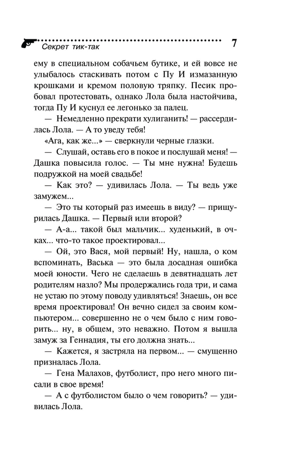 Секрет тик-так