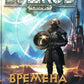 Времена звездочетов. Наш грустный массаракш: роман