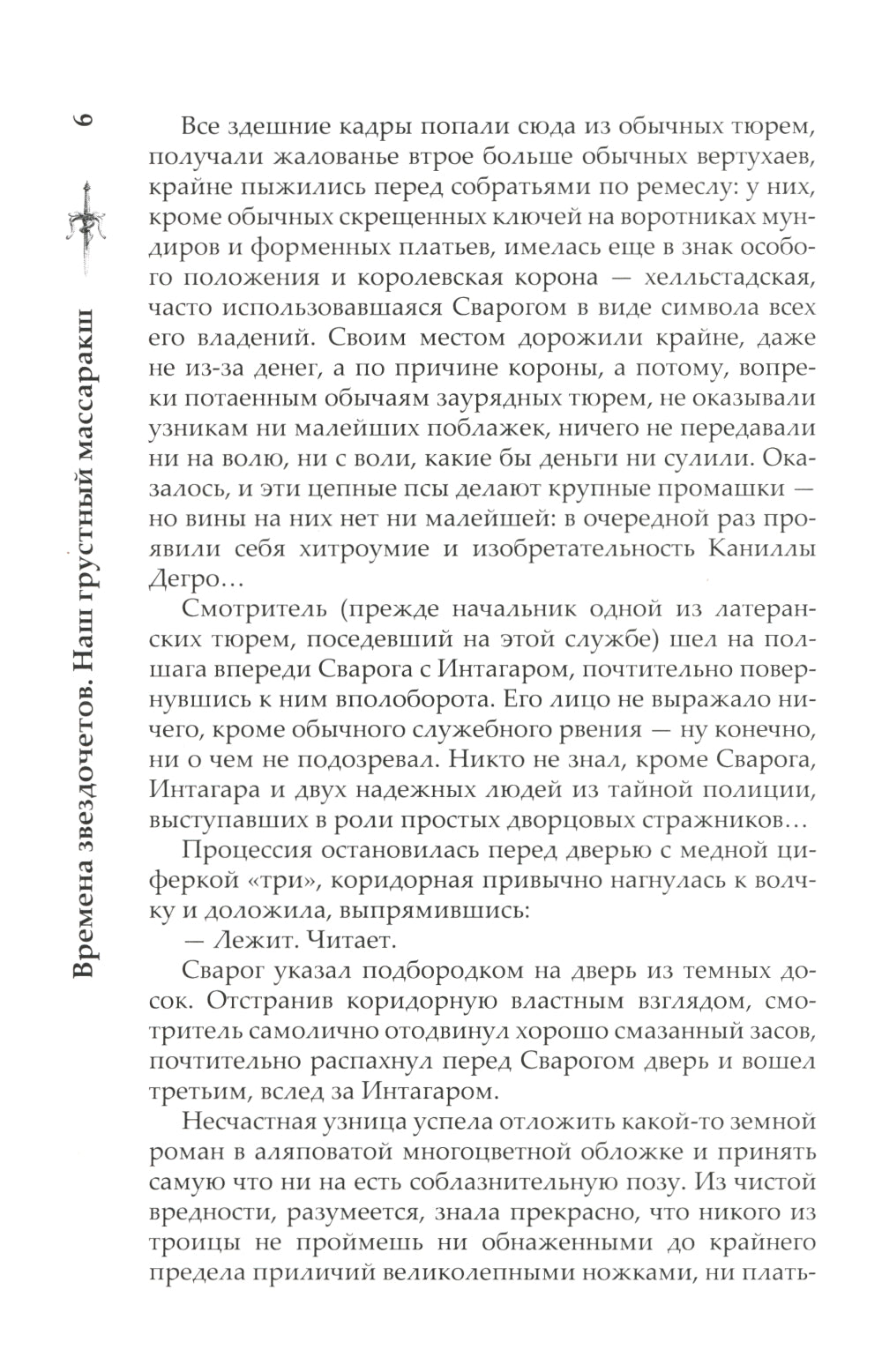 Времена звездочетов. Наш грустный массаракш: роман