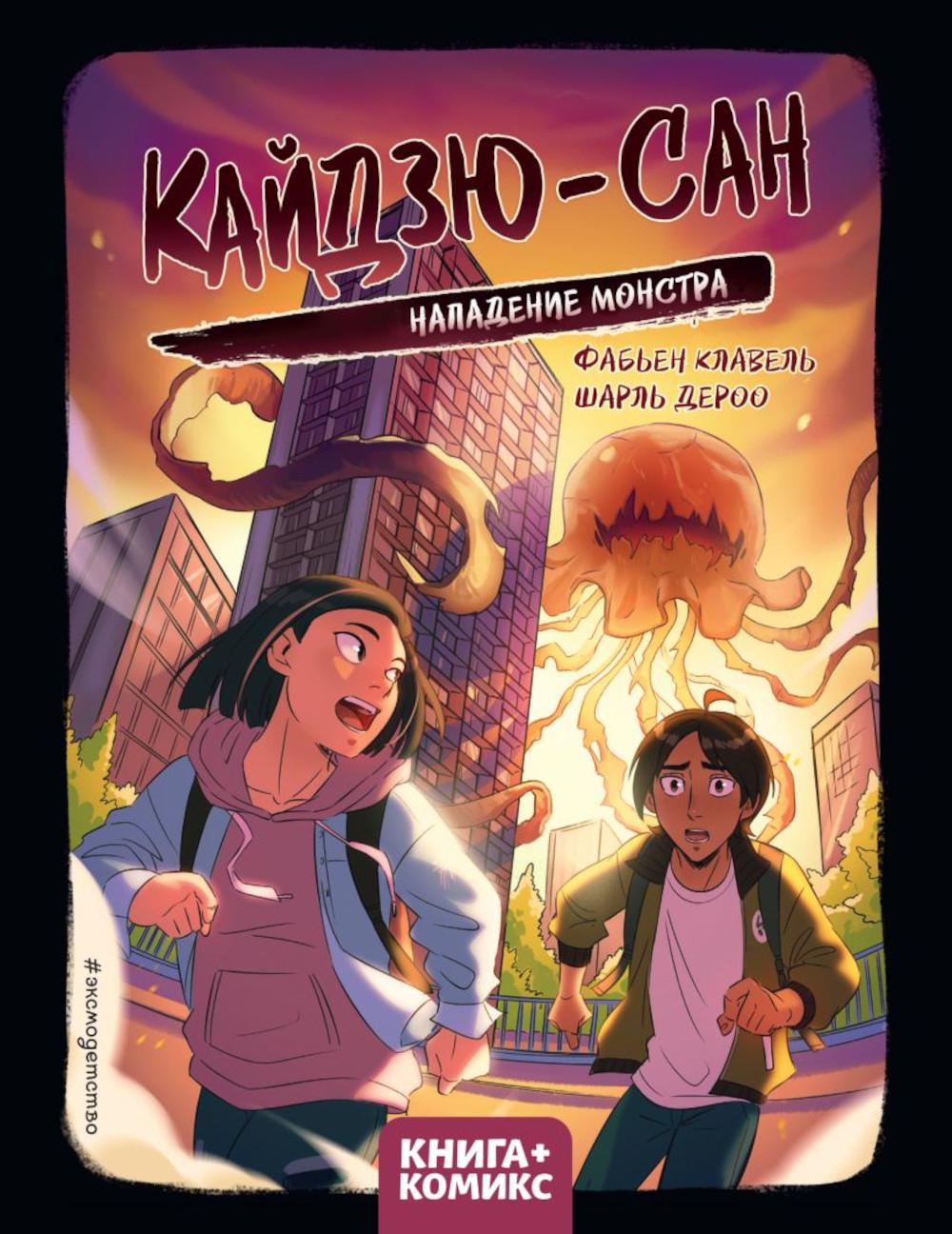 Кайдзю-сан. Нападение монстра