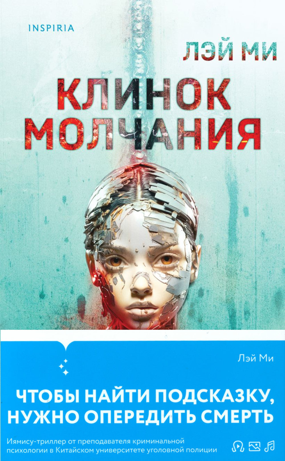 Клинок молчания