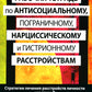 Рабочая тетрадь по антисоциальному, пограничному, нарциссическому и гистрионному расстройствам