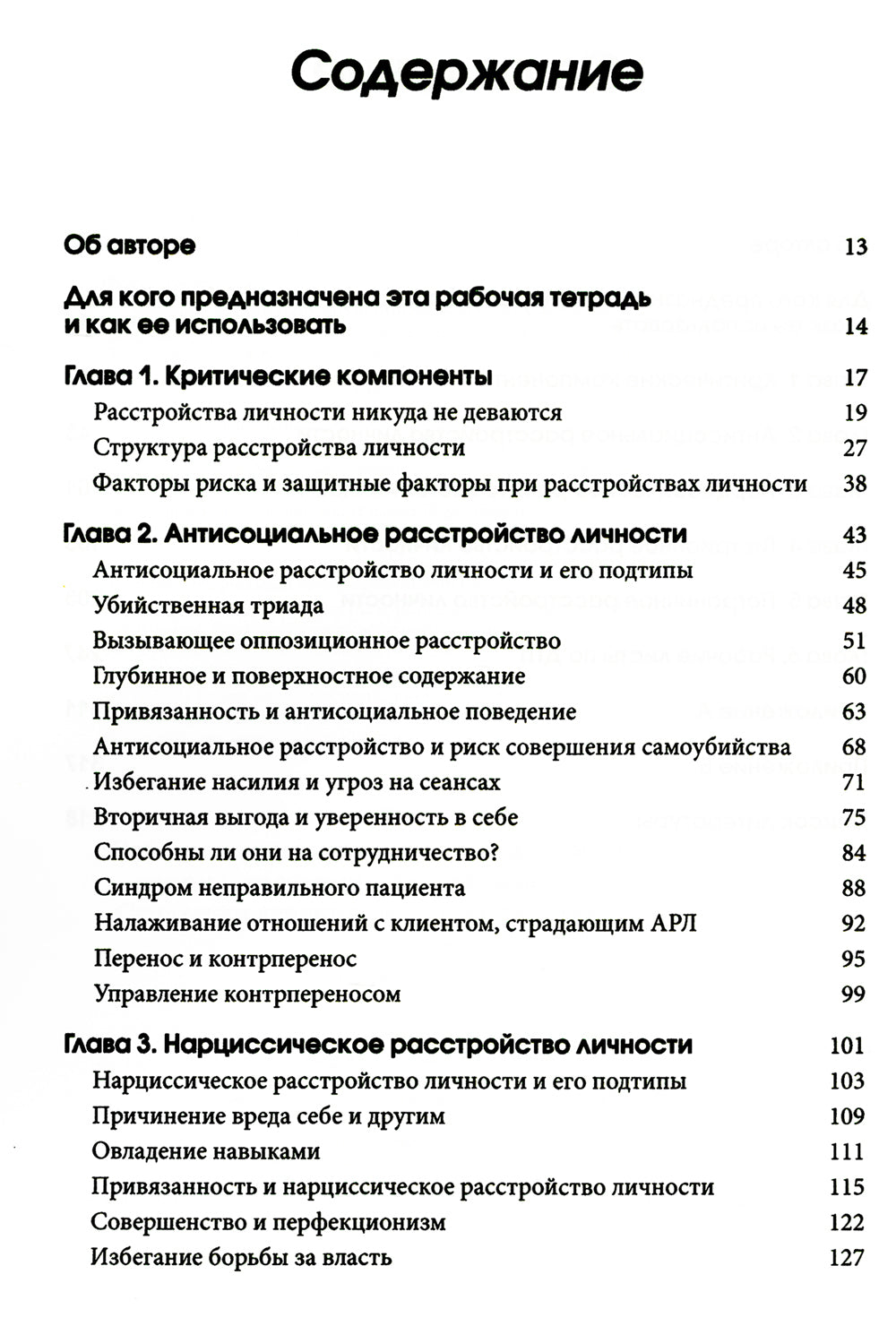 Рабочая тетрадь по антисоциальному, пограничному, нарциссическому и гистрионному расстройствам