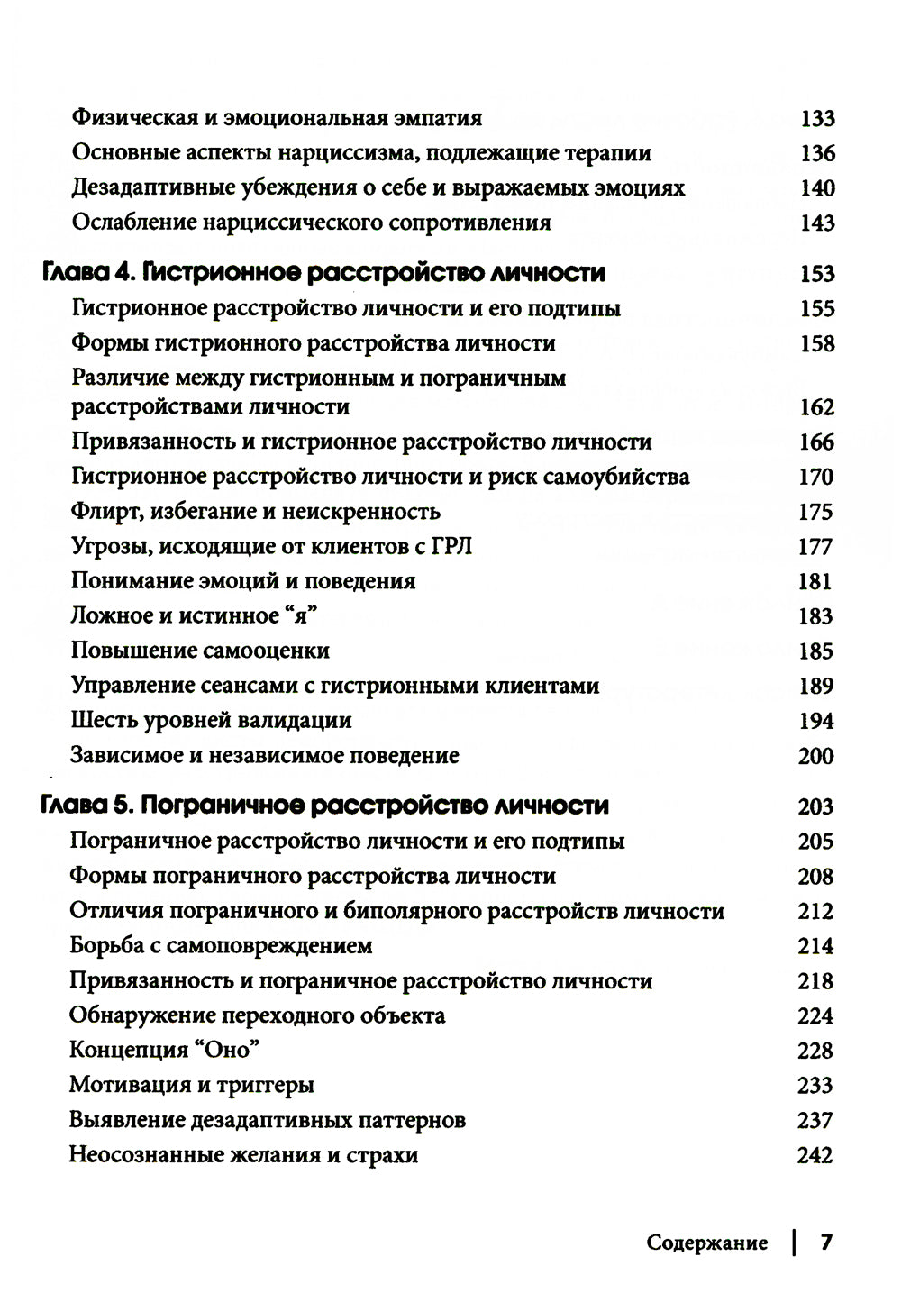 Рабочая тетрадь по антисоциальному, пограничному, нарциссическому и гистрионному расстройствам