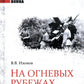 На огневых рубежах. Артиллерия Красной армии в Курской битве