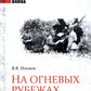 На огневых рубежах. Артиллерия Красной армии в Курской битве