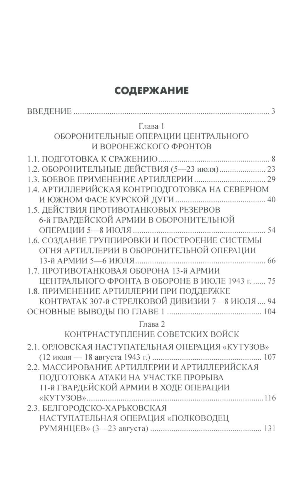 На огневых рубежах. Артиллерия Красной армии в Курской битве