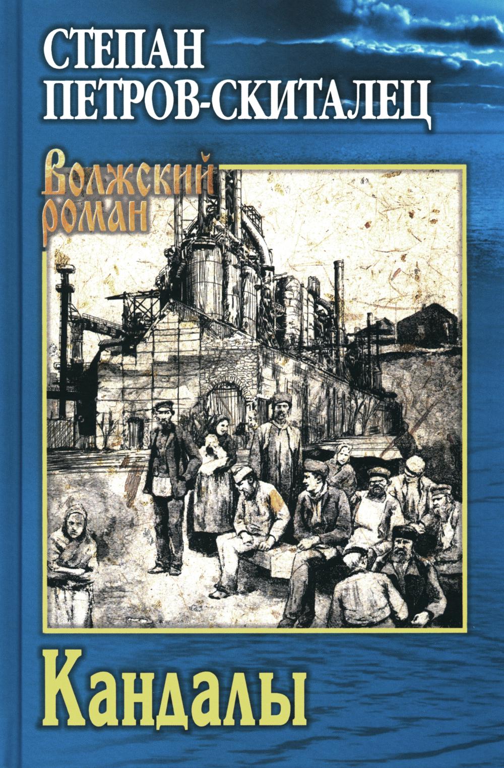 Кандалы: иисторическая сказка