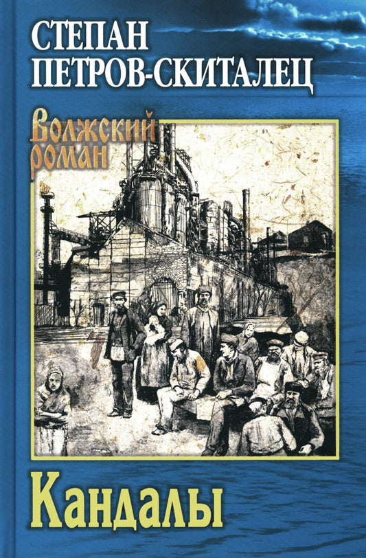 Кандалы: иисторическая сказка