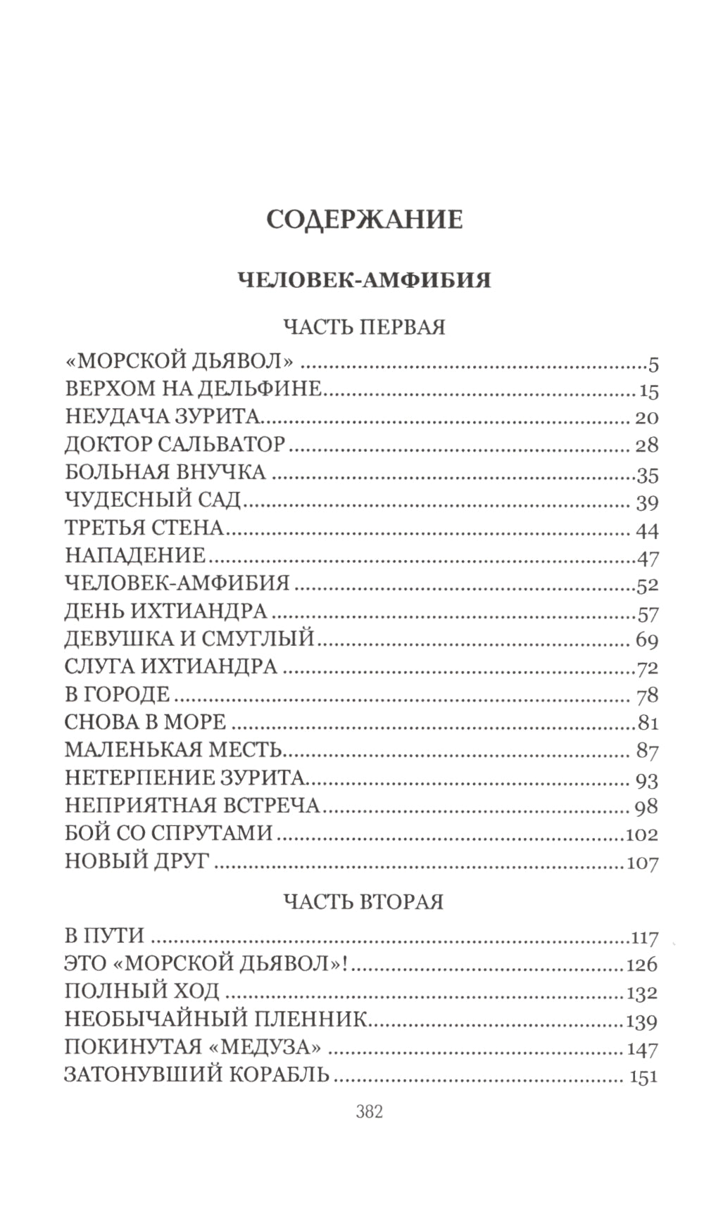 Человек-амфибия; Голова профессора Дуэля: романы