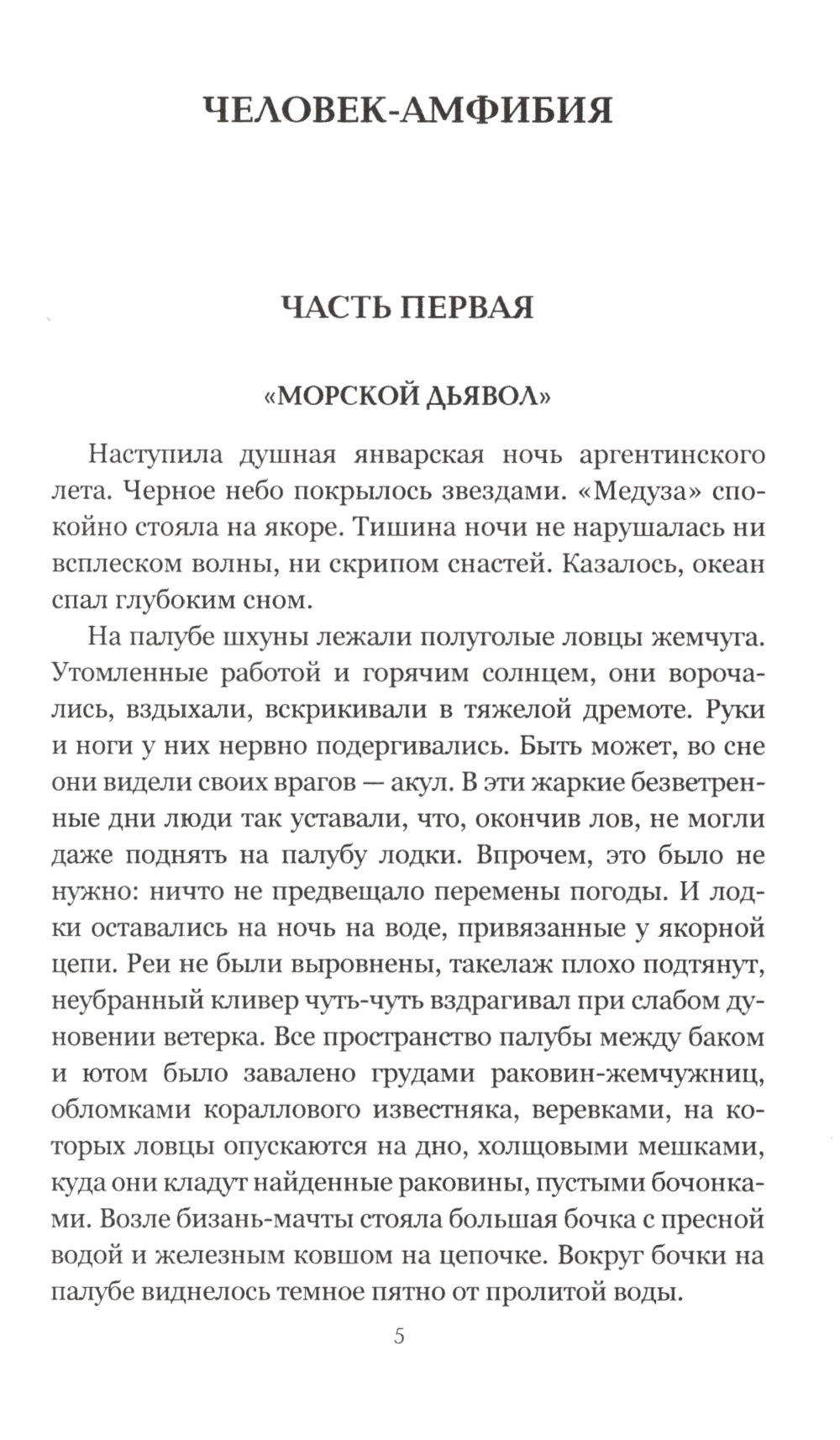 Человек-амфибия; Голова профессора Дуэля: романы