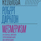 Месмеризм и конец эпохи Просвещения во Франции. 2-е изд