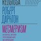 Месмеризм и конец эпохи Просвещения во Франции. 2-е изд