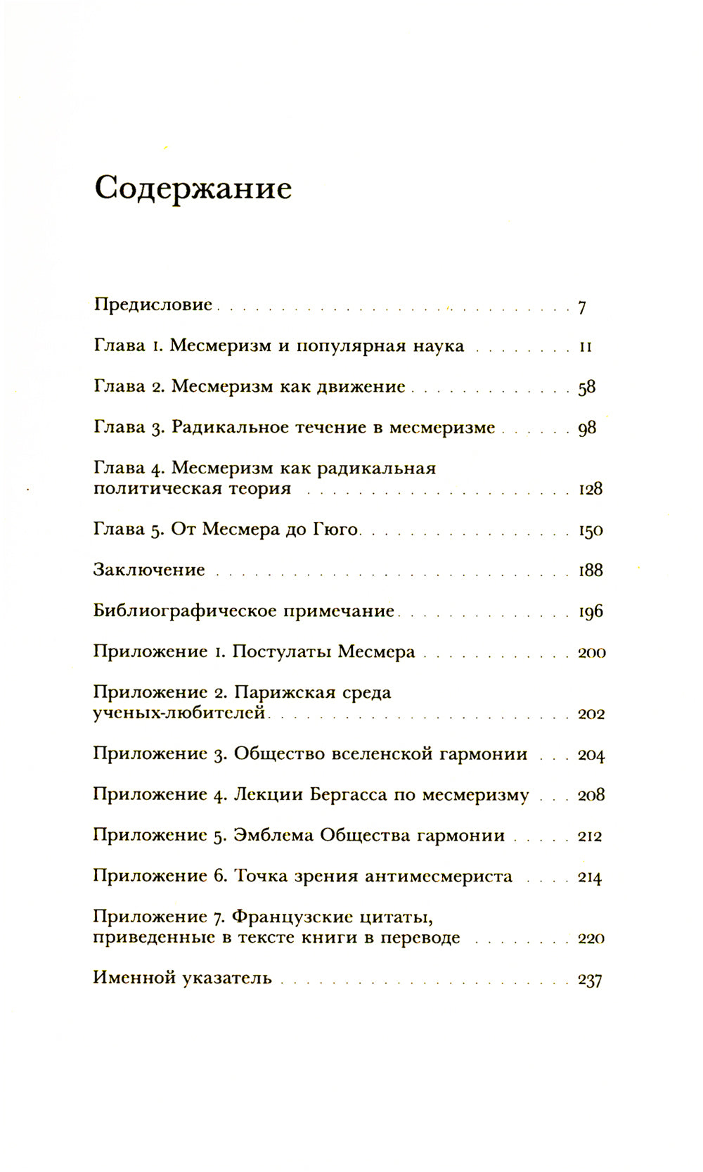 Месмеризм и конец эпохи Просвещения во Франции. 2-е изд