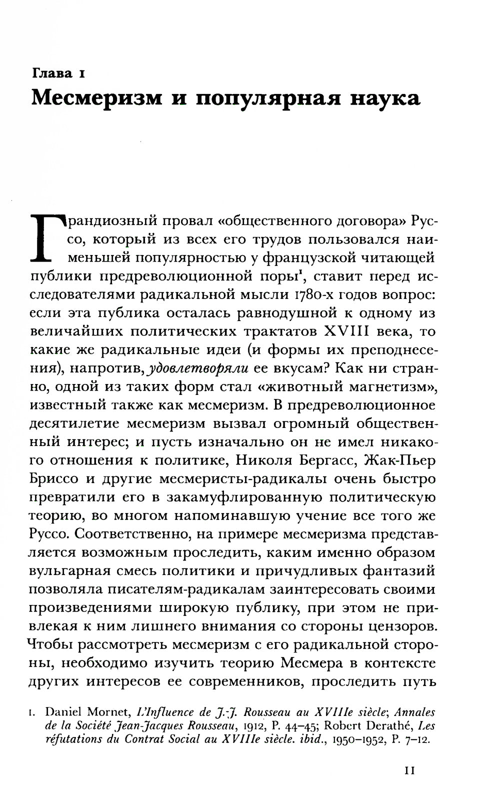 Месмеризм и конец эпохи Просвещения во Франции. 2-е изд
