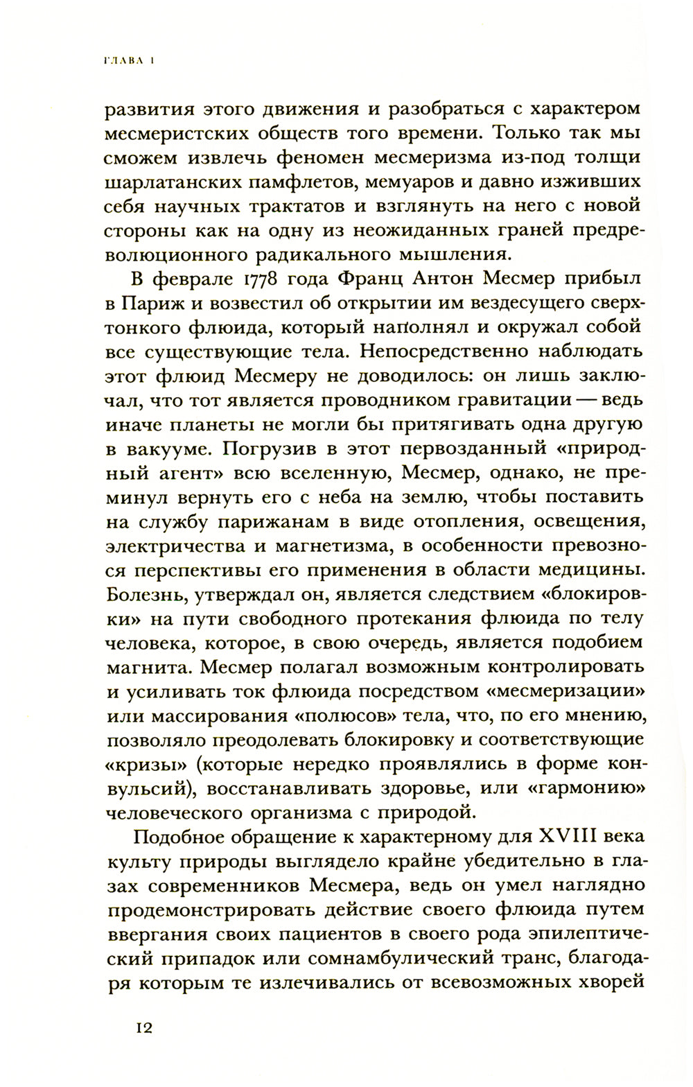 Месмеризм и конец эпохи Просвещения во Франции. 2-е изд