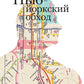 Нью-йоркский обход. 3-е изд
