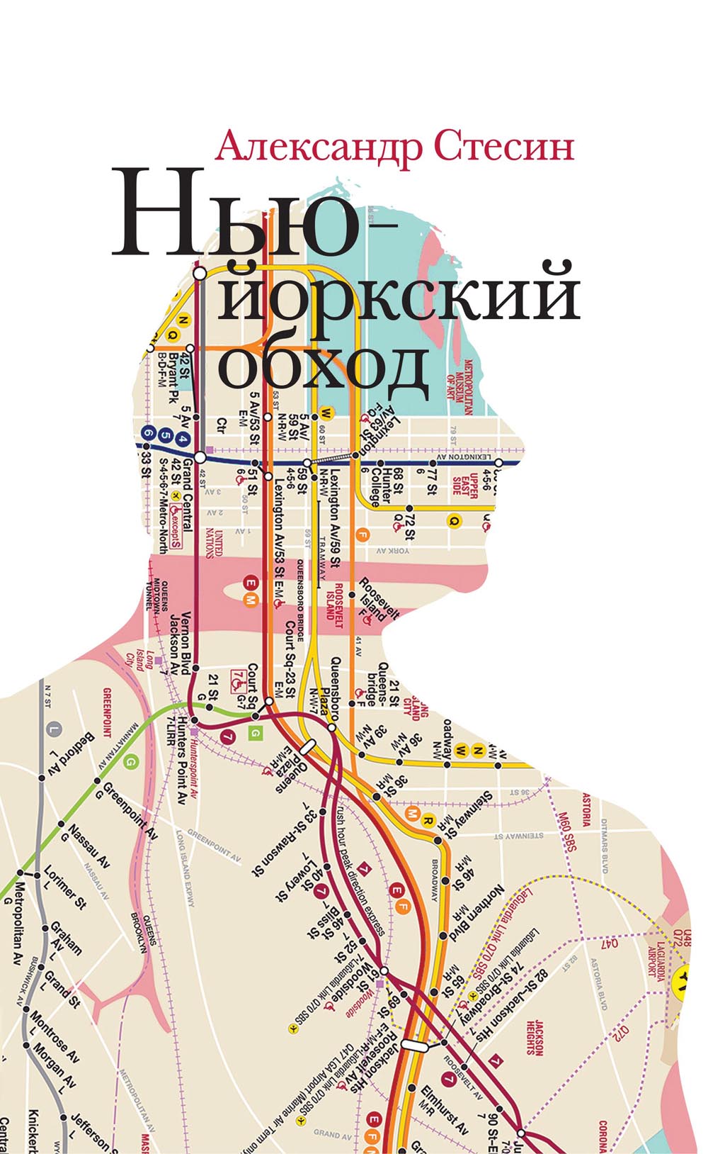 Нью-йоркский обход. 3-е изд