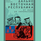 Дальневосточная республика: от идей до ликвидации. 2-е изд