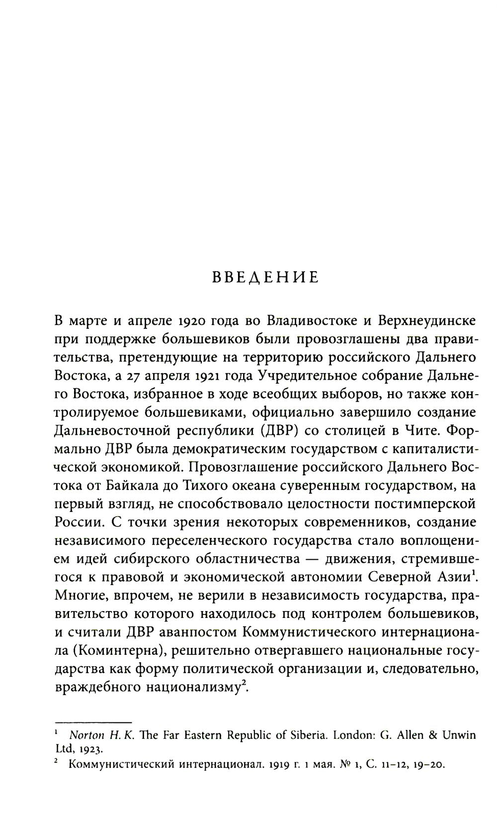 Дальневосточная республика: от идей до ликвидации. 2-е изд