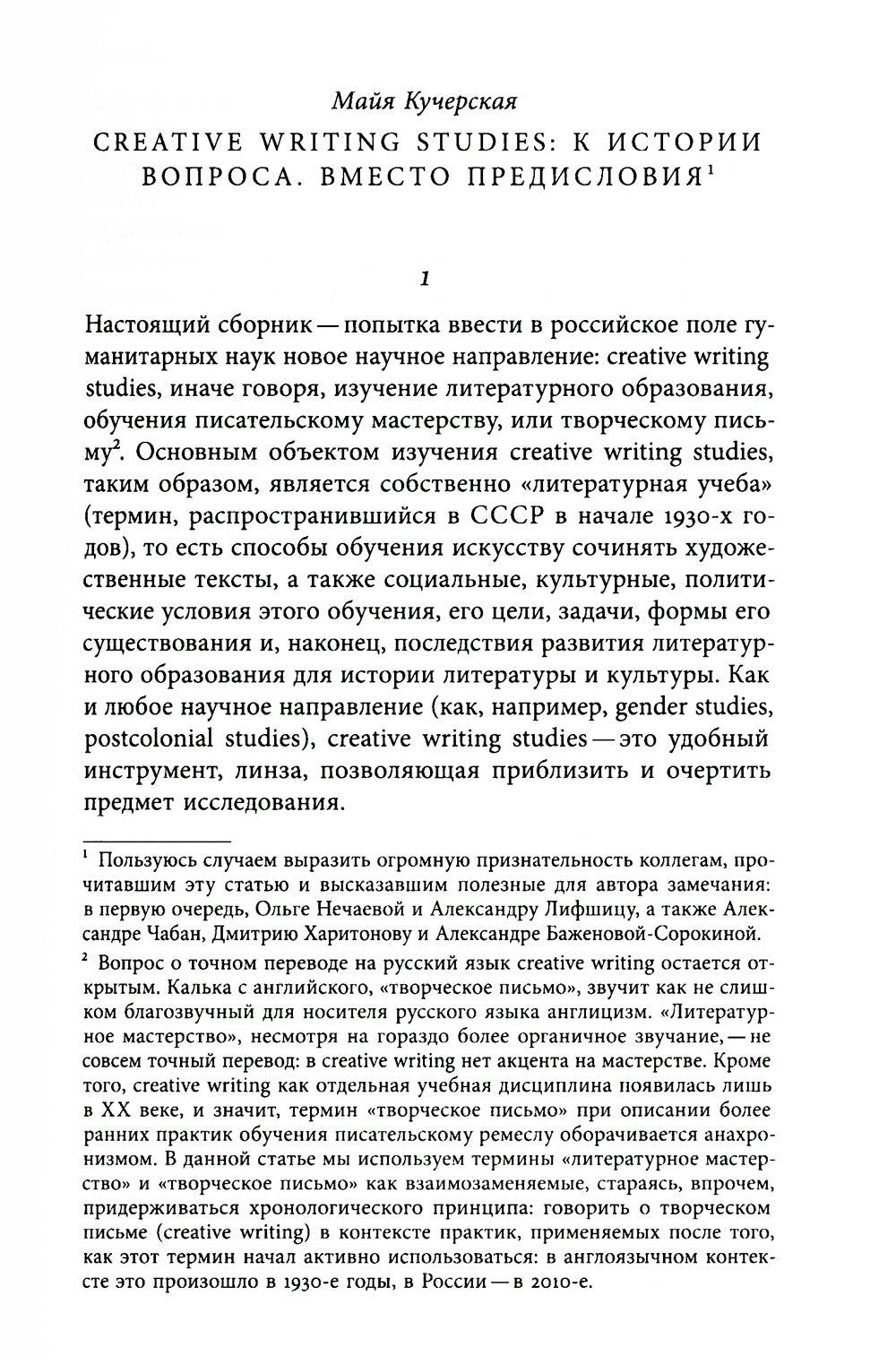 Творческое письмо в России: сюжеты, подходы, проблемы
