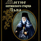 Житие оптинского старца Льва