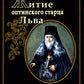 Житие оптинского старца Льва