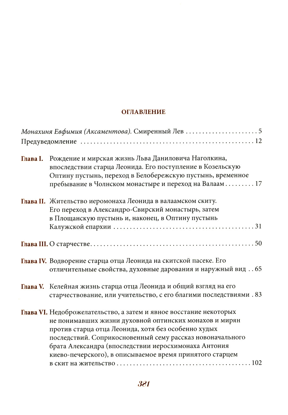 Житие оптинского старца Льва