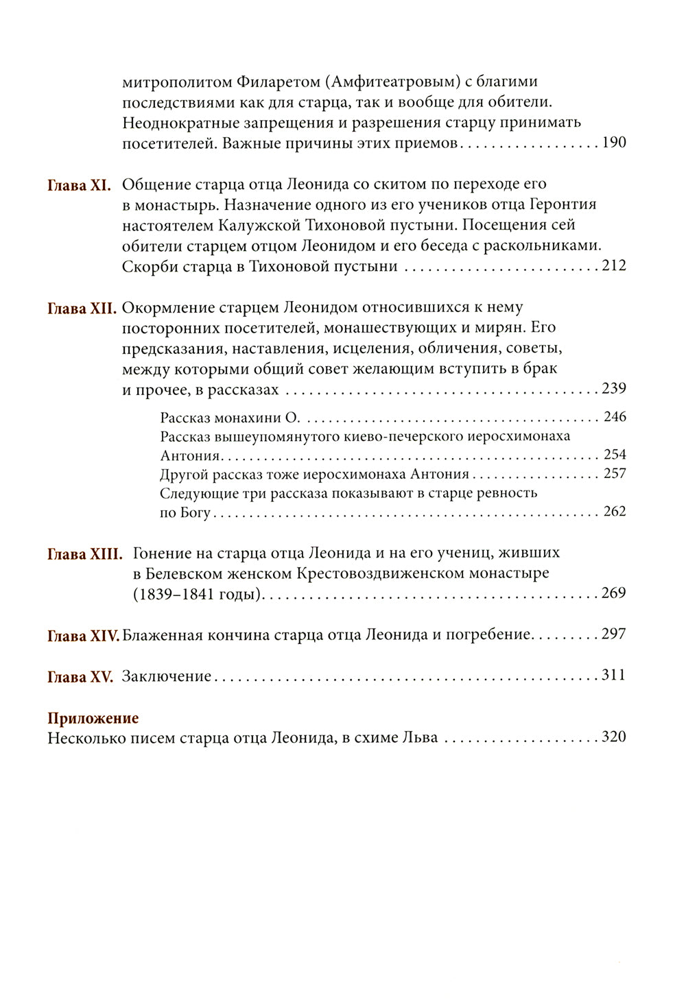 Житие оптинского старца Льва