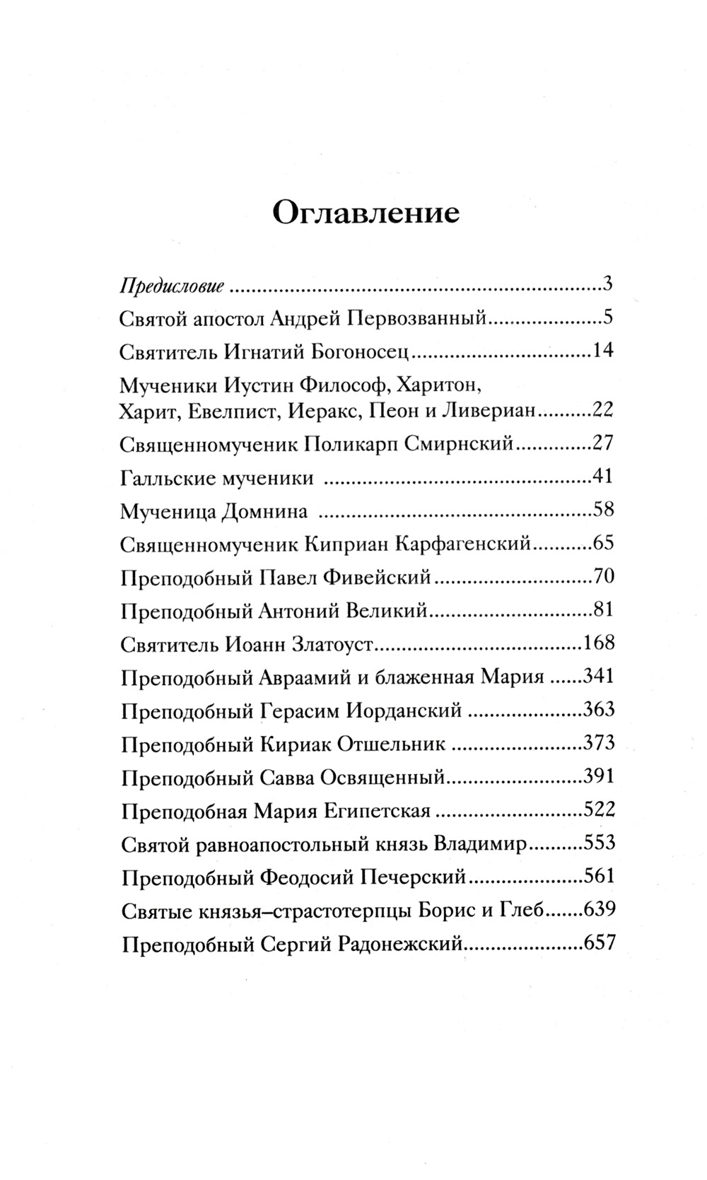 Жития святых, написанные очевидцами